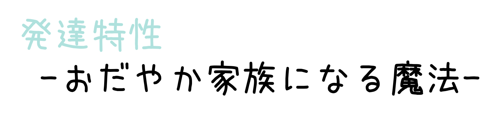 発達特性 〜笑顔の魔法〜